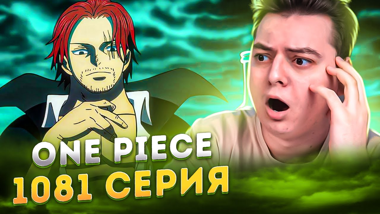 ВРЕМЯ ЗАБРАТЬ ONE PIECE ! Ван-Пис 1081 серия | Реакция на аниме