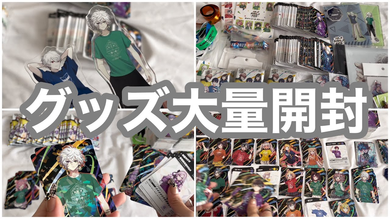 にじフェスのグッズを大量に開封する動画【にじさんじ】
