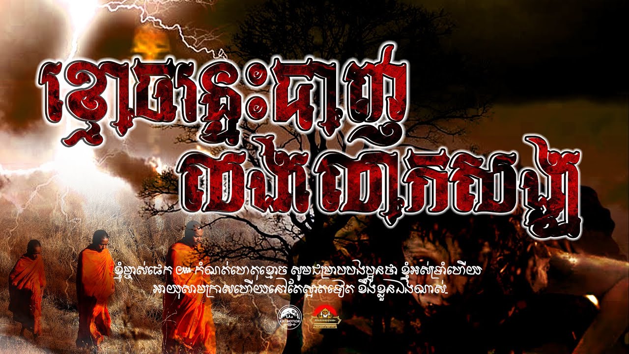 រឿង ខ្មោចរន្ទះបាញលងព្រះសង្ឃ ៚ កំណត់ហេតុខ្មោច៚ GHOST RECORD OFFICIAL៚