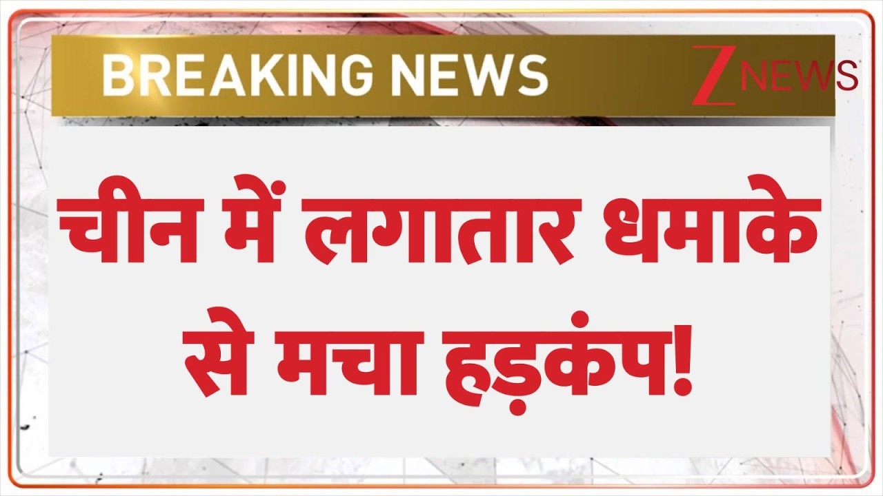 China Blast News: चीन में लगातार धमाके से मचा हड़कंप | Breaking news  | ZE News