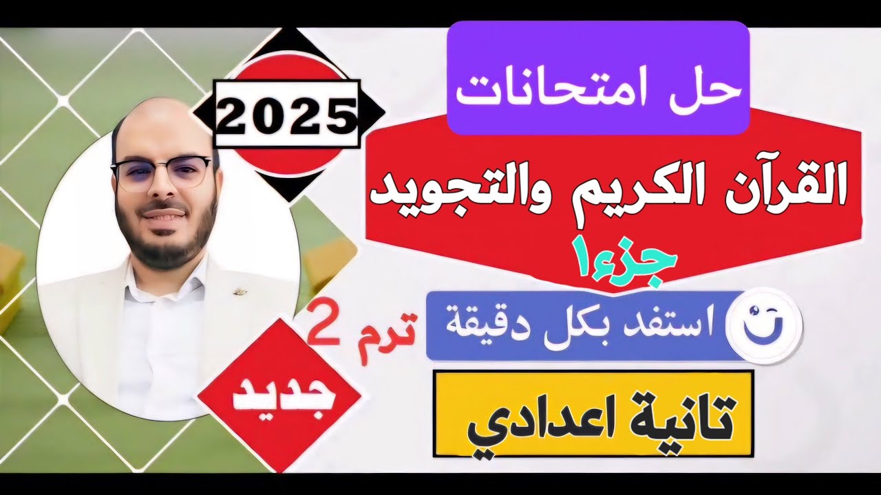 حل امتحانات القــرآن الكريــــم والتجويـــد تانية اعدادي||الترم الثاني||جديد2025