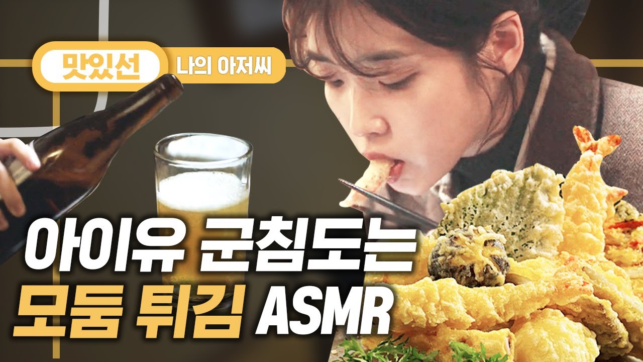 [#지나철] ⏱️9분⏱️ 퇴근 후 편한 사람이랑 맥주에 모둠 튀김 먹방 리얼사운드 아이유 ASMR Mukbang eating show | #나의아저씨 #Diggle