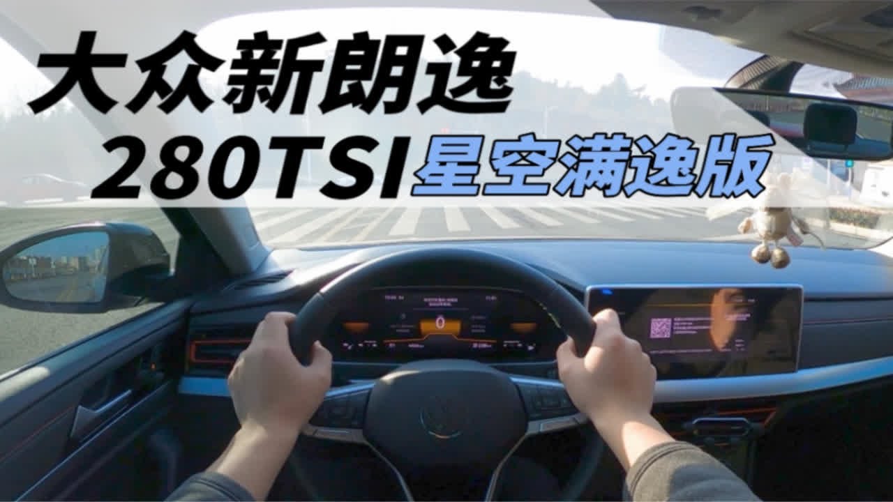 【第一人称】大众朗逸 没什么好解释，更懂国人，更加年轻化，空间和动力都是优点，前提是1.4T！