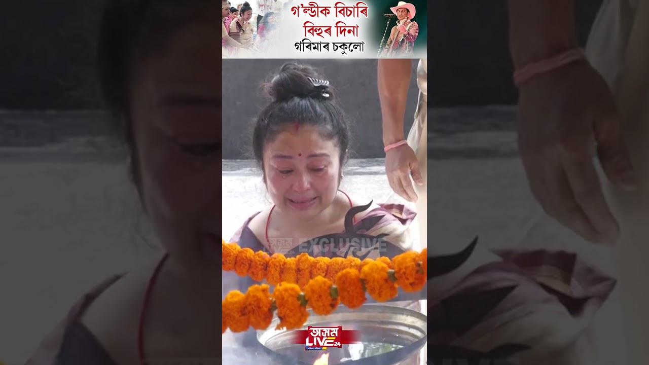 বিহুৰ দিনাই চকুলোৰে বাট নেদেখা হৈ কান্দি কান্দি জুবিনৰ চিতাৰ কাষত প্ৰিয়তমা গৰিমা।