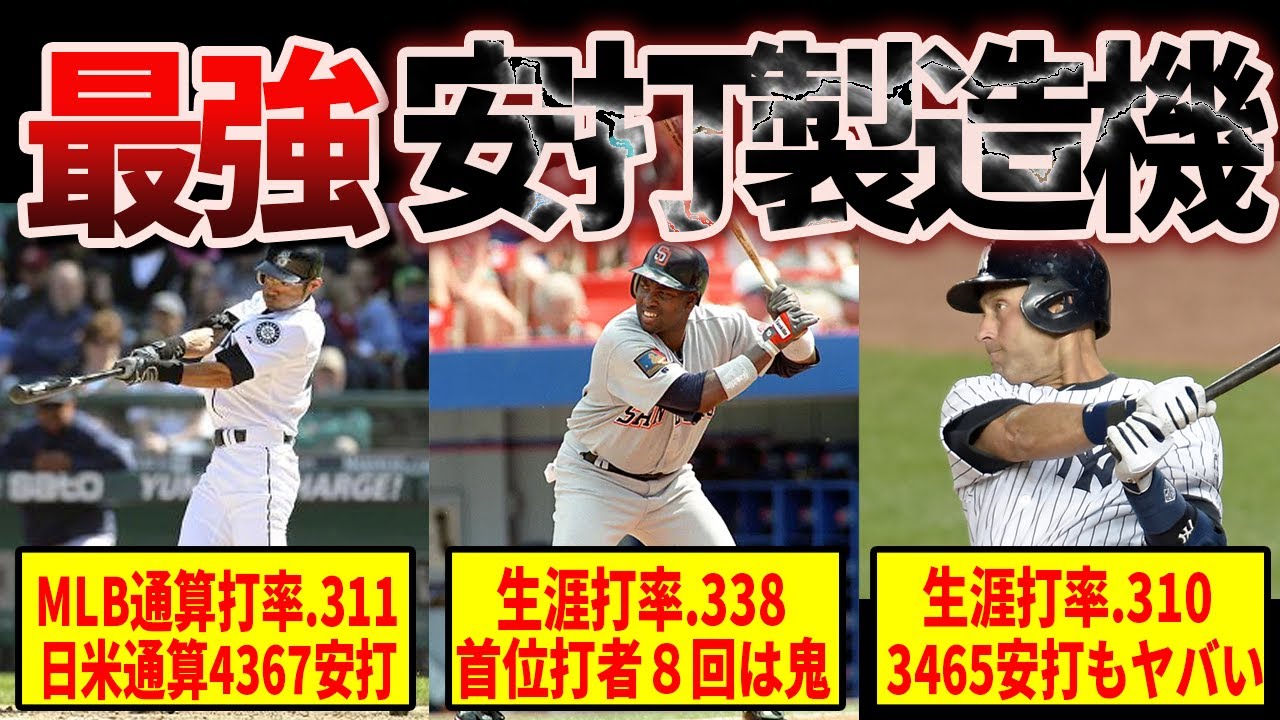 【バグってる】メジャー生涯打率３割3000本越えの神打者20選