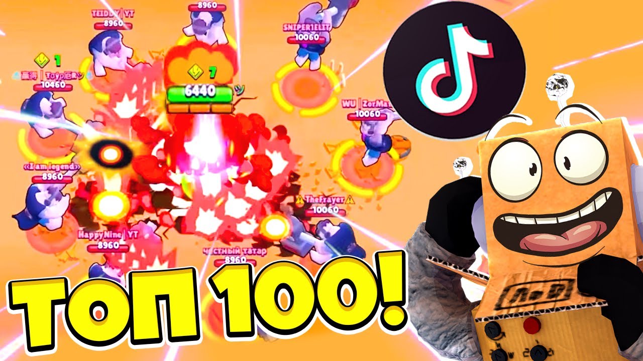 ТОП 100 ТИК ТОК в BRAWL STARS! ЛАЙВХАКИ ИЗ Tik Tok в BRAWL STARS