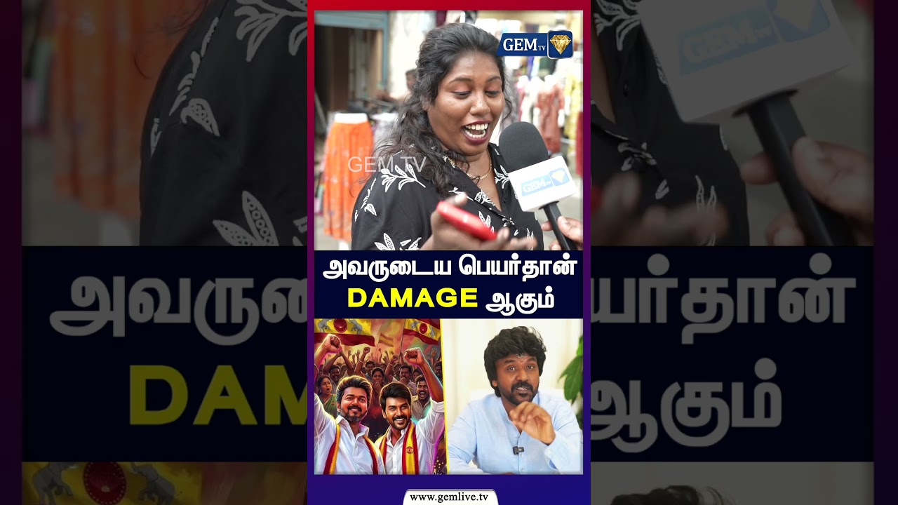 அவருடைய பெயர்தான் DAMAGE ஆகும் | CM Vijay | TVK| Public Opinion