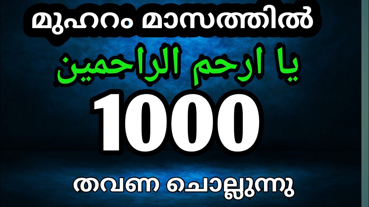  يا ارحم الراحمينഎന്ന അതി മഹത്തായ  ദിക്ർ 1000 തവണ ചൊല്ലുന്നു. dikr