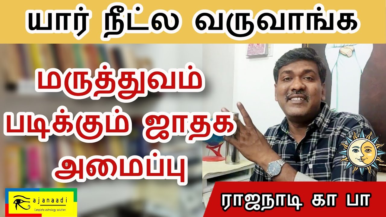 NEET EXAM | நீட் | மருத்துவ படிப்பு யாருக்கு doctor | jothidam | medicine collage | Astrology Tamil