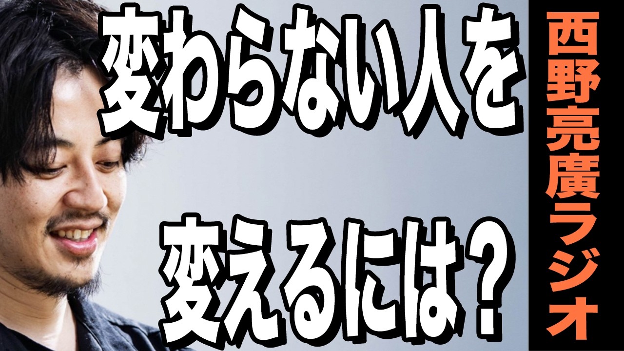 【西野亮廣】変わらない人を変える方法