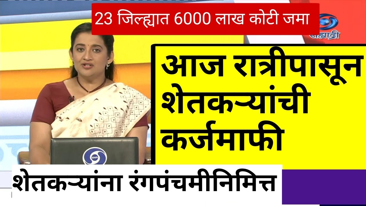 2026शेतकरी कर्जमाफी होणार ही कागदपत्रे जमा ShetkariKarj Mafi Yojana Maharashtra 2026 loan waiver