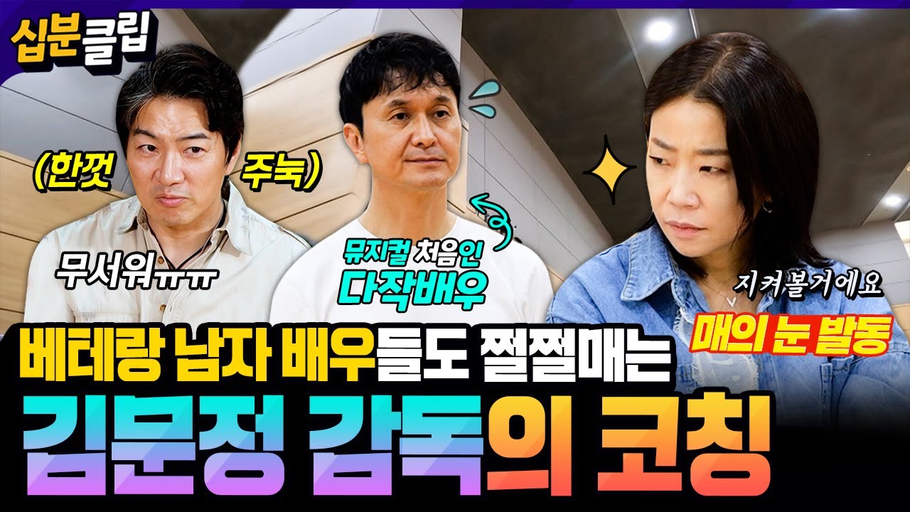 [#십분클립] 베테랑 남자 배우들도 쩔쩔매게 만드는 김문정 감독💦 모두가 등골이 서늘해지는 살벌한 뮤지컬 코칭⚡️ㅣ KBS방송