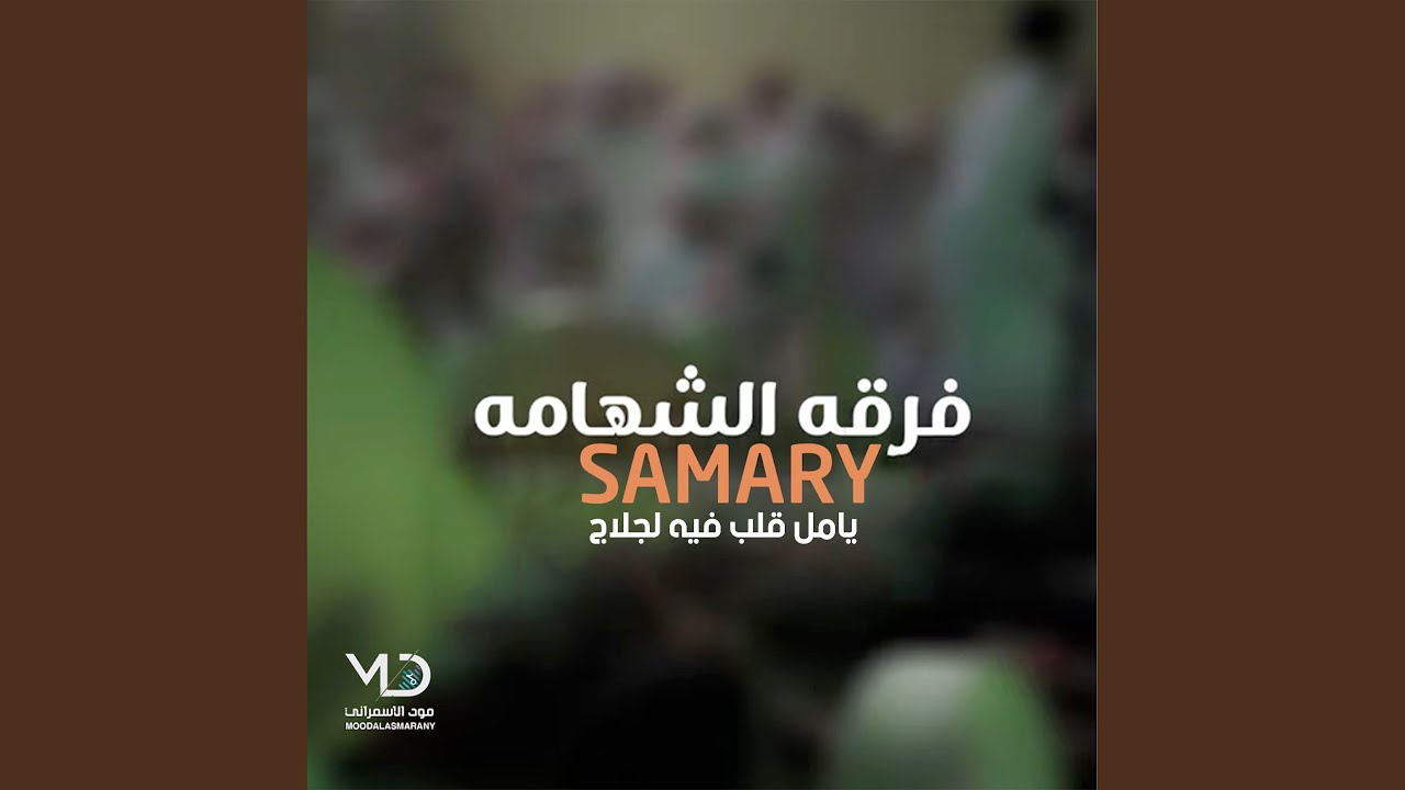 يامل قلب فيه لجلاج (فرقه الشهامه Remix)