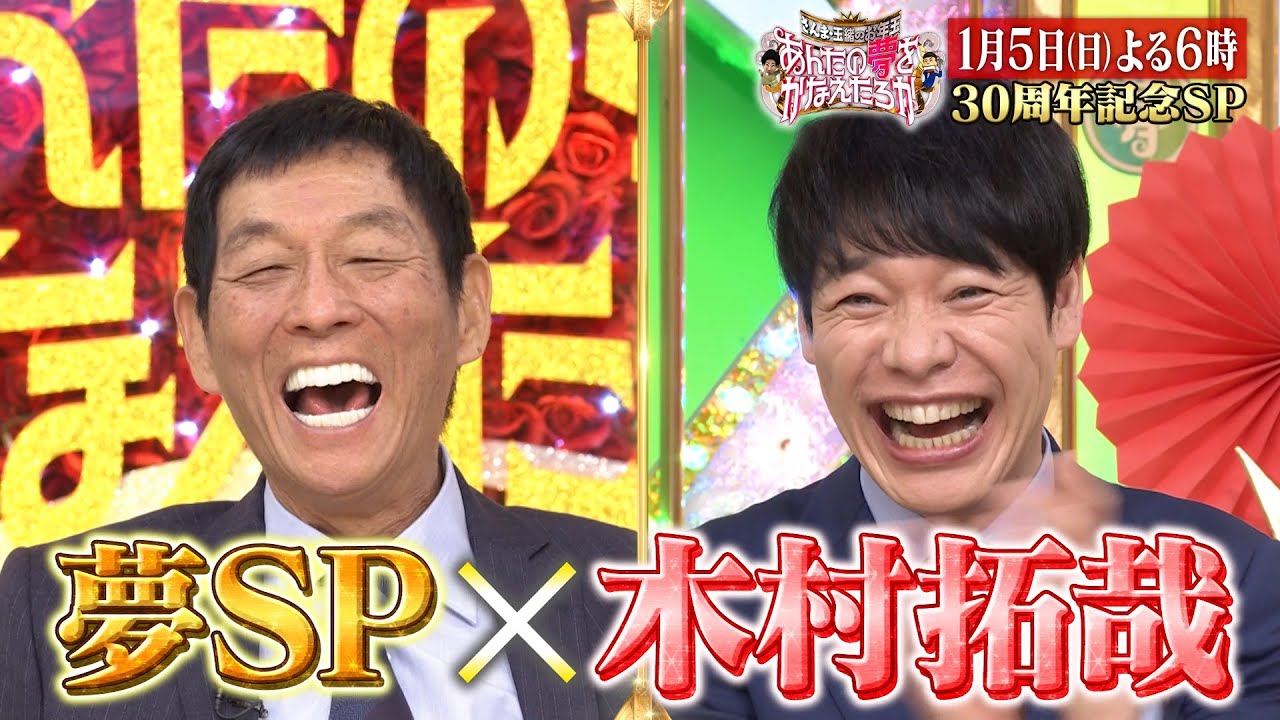 夢SP×木村拓哉 超大掛かりサプライズ!!『あんたの夢をかなえたろかSP』1/5(日)【TBS】