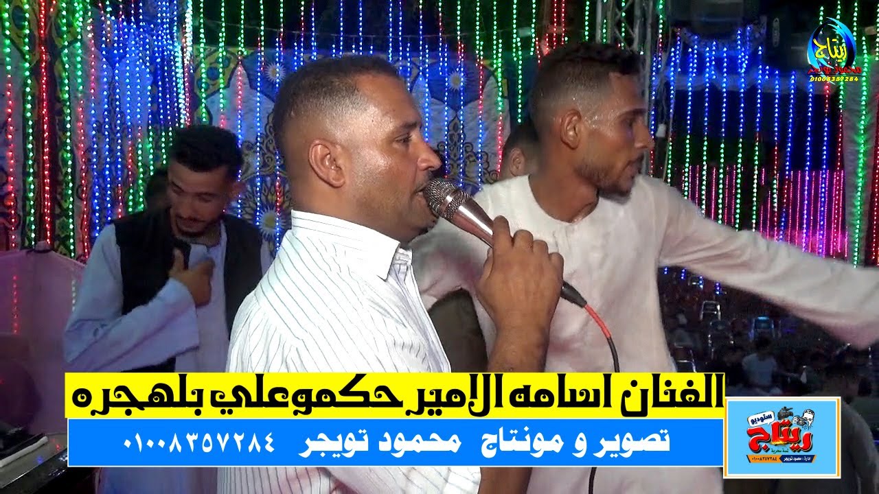 الفنان اسامه الامير حكموعلي بلهجره فرحة عادل الدولي  الكرنك ابوتشت قنا
