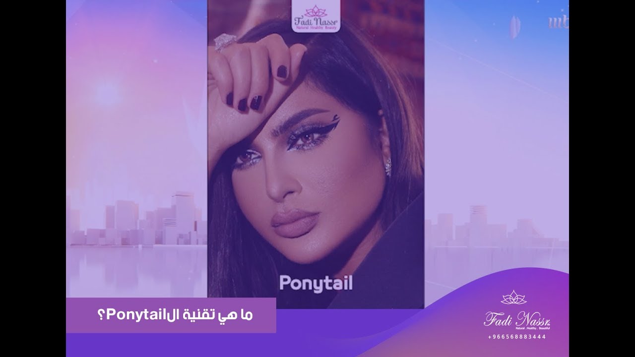 ما هي تقنية الPonytail؟