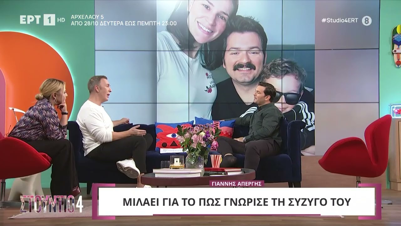 Γιάννης Απέργης: «Πήγα και ζήτησα τη γυναίκα μου από τον πατέρα της» | 24/10/2024 | ΕΡΤ