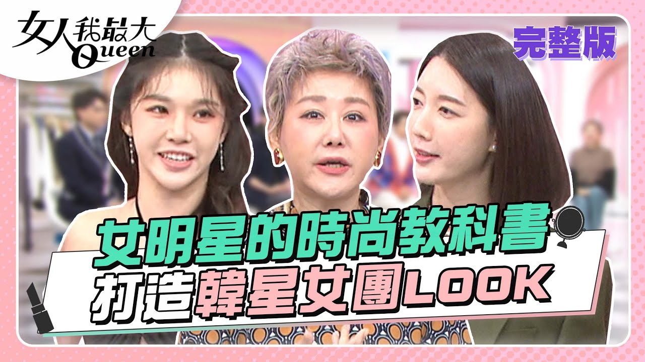 時尚教科書！女明星信奉的流行女神！教你打造韓星女團LOOK  女人我最大 20230120 (完整版)｜佑群、IVAN、卞慶華、徐凱希、宋米秦、黃小柔、元元、Dolly之絃、陳天仁