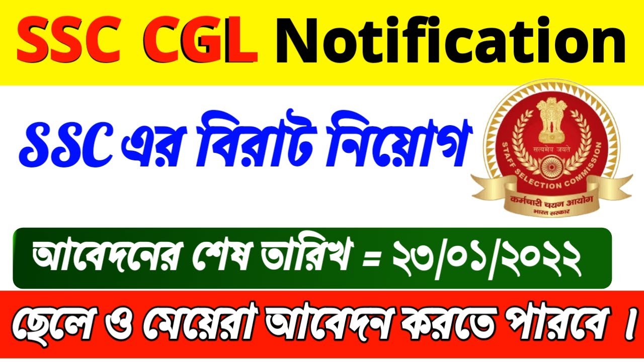 SSC CGL 2021 Notification 🔥|CGL New Vacancy 2022| Job Vacancy 2021