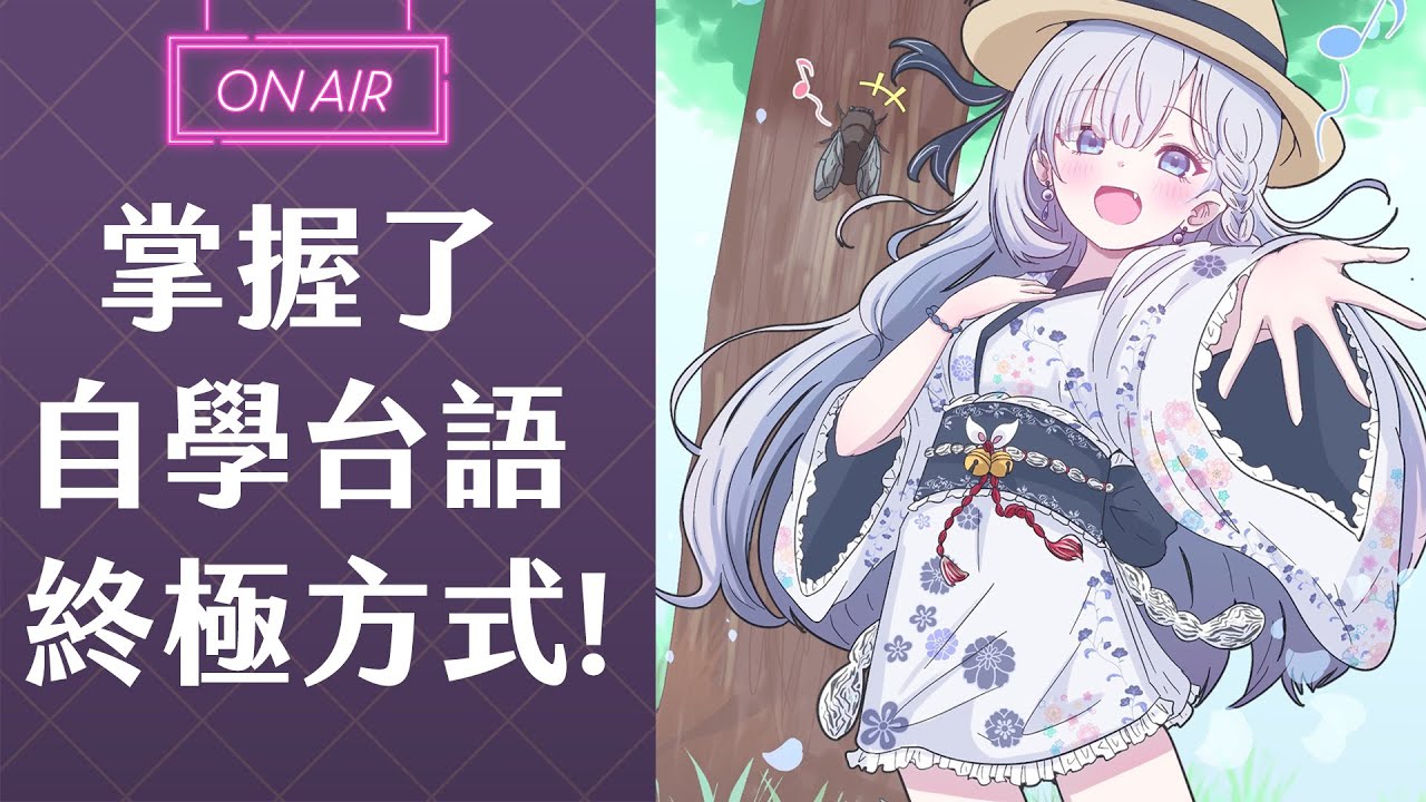 【台語學習】日本人學習台語的方式揭露！！#5 #vtuber  【Torakolive】