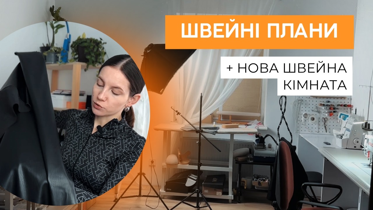 Швейний влог | Огляд нової швейної кімнати | Плани на пошиття