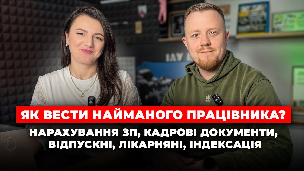 Як вести найманого працівника? Нарахування ЗП, кадрові документи, відпускні, лікарняні, індексація