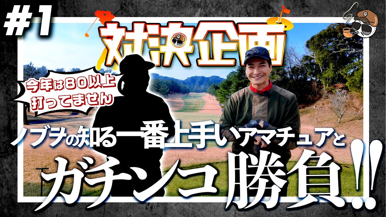 《 80打たない男 》ノブヲのゴルフ仲間で最強の男が登場‼️バチバチのゴルフラウンド対決の開幕！