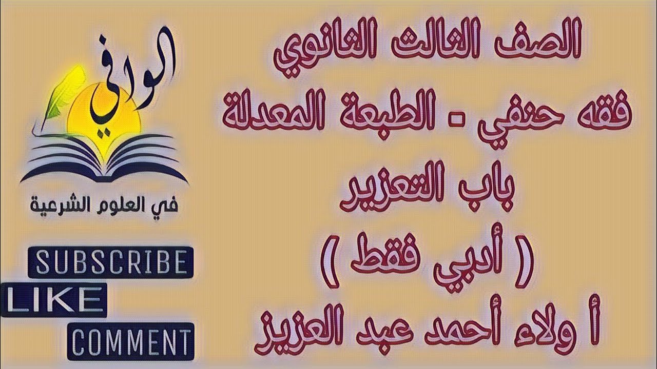 فقه حنفي - باب التعزير ( ادبي فقط) - الصف الثالث الثانوي