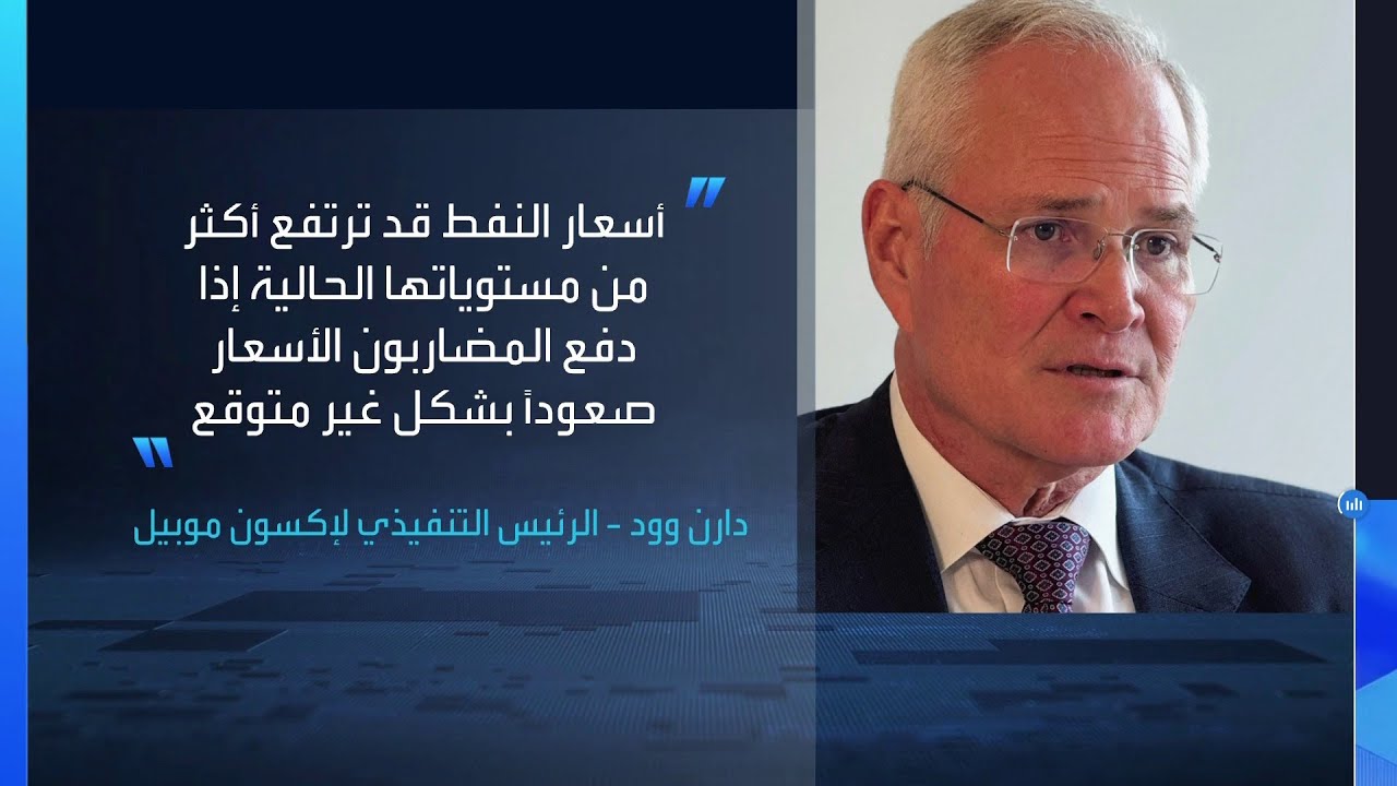 ‌رؤساء شركات الطاقة يحذرون ⁠إدارة ‌ترمب من ‌أن ‌توقف الإمدادات ⁠عبر مضيق هرمز ⁠سيفاقم ⁠أزمة الطاقة