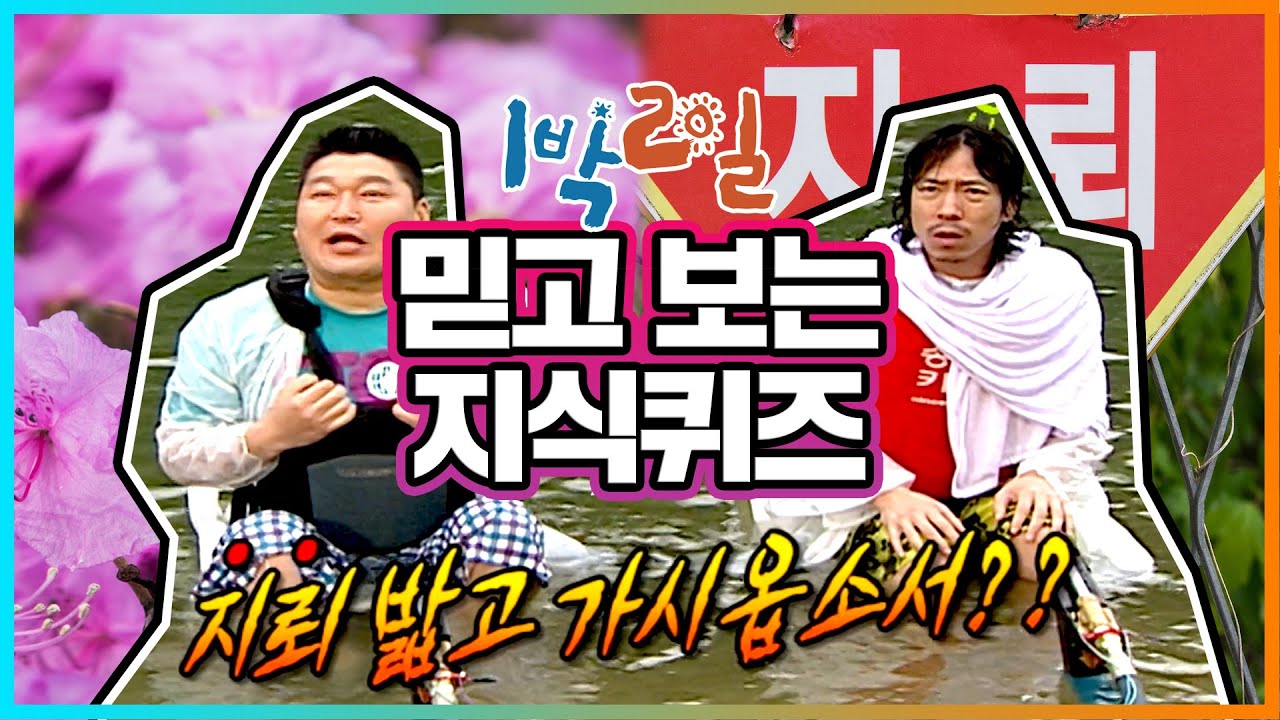 [밥친구 1박2일 시즌1] 53화. 호동의 큰 그림??! 한의 정서를 재해석한 호동공자 가라사대ㅋㅋ | KBS 080803 방송