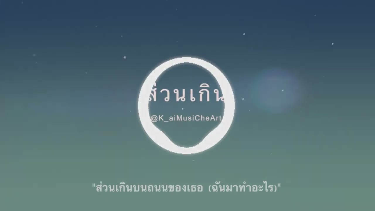 ส่วนเกิน