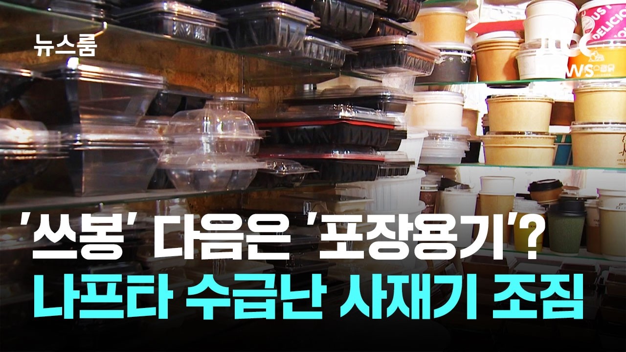 '쓰봉' 다음은 '포장용기'?&hellip;나프타 수급난에 사재기 조짐 / JTBC 뉴스룸