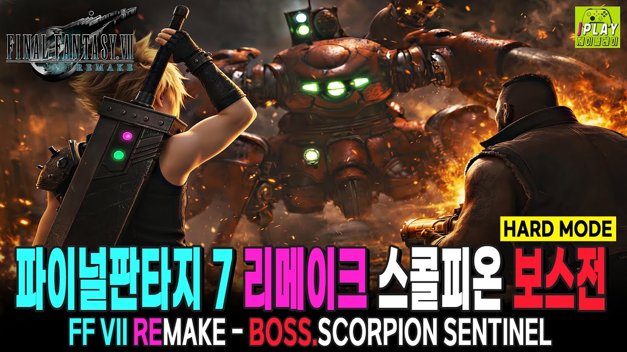 [파이널 판타지 7 리메이크] 가드 스콜피온 보스전 & 탈출 공략 플레이 (HARD) | FF7 REMAKE INTERGRADE BOSS FIGHT WALKTHROUGH
