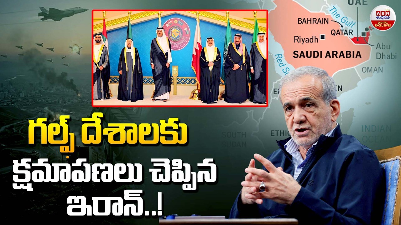 క్షమాపణలు చెప్పిన ఇరాన్‌.! | Iran Apologizes to Gulf Nations but Defies Trump’s Warning | ABN