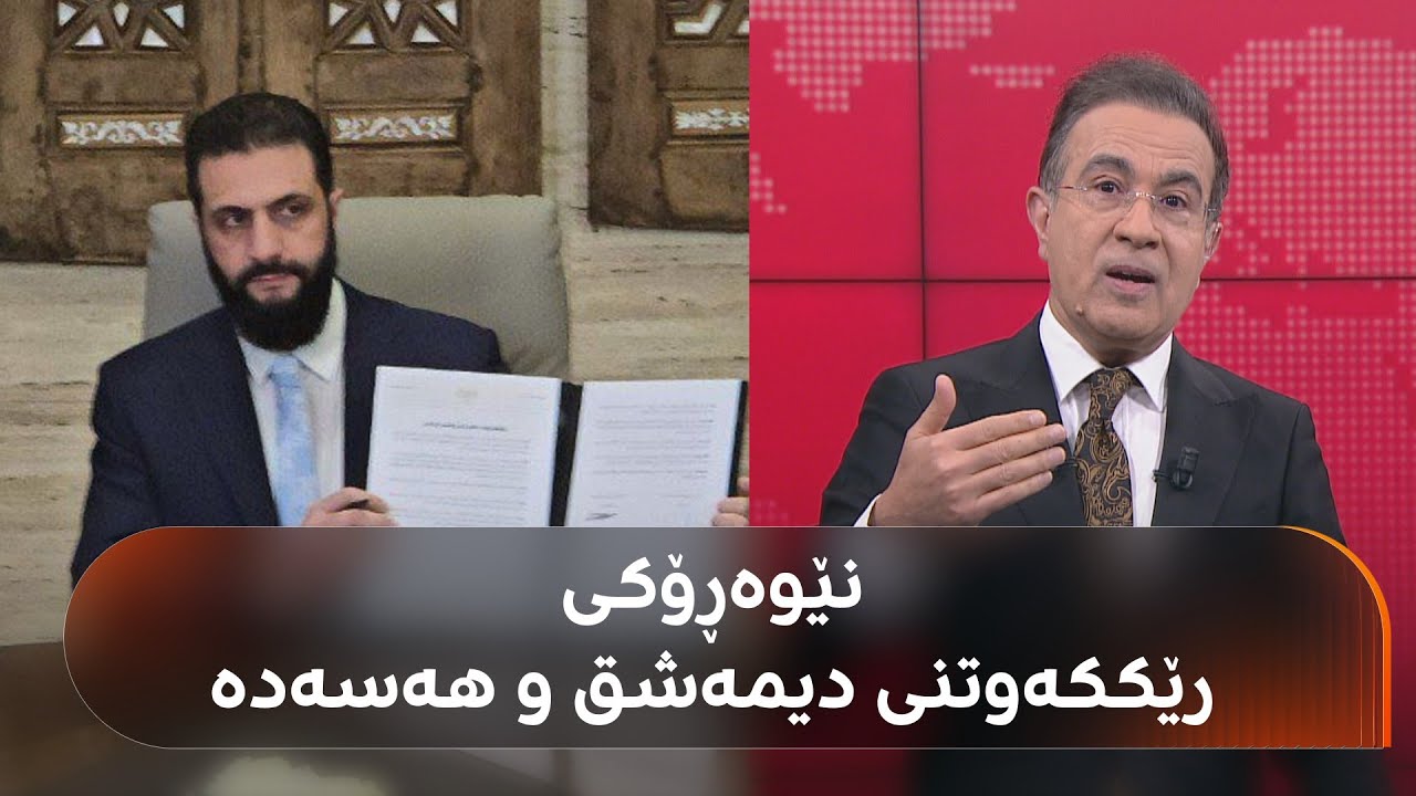 تەواوی خاڵەکانی رێککەوتنی نێوان ئەحمەد شەرع و مەزڵووم عەبدی