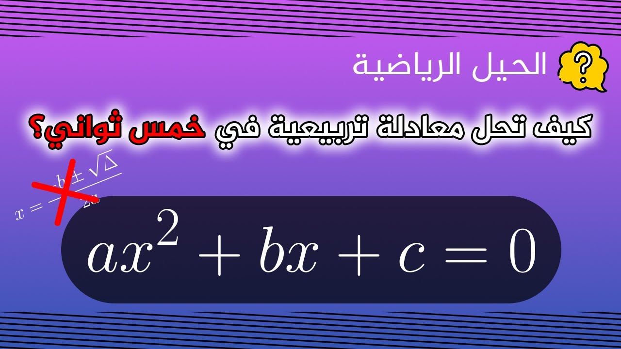 كيف تحل معادلة تربيعية في خمس ثواني؟!!
