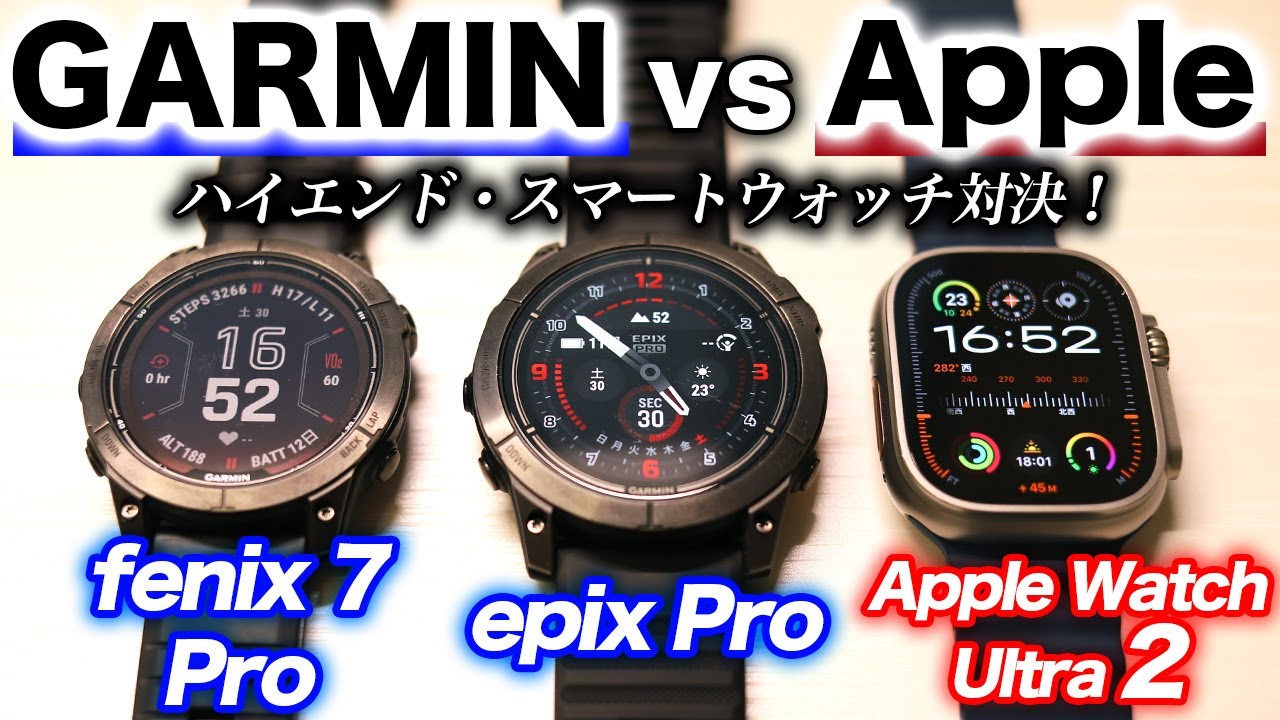 【GARMIN】最新ハイエンド・スマートウォッチ対決！GARMIN fenix 7 Pro / epix Pro vs Apple Watch Ultra 2【Apple】