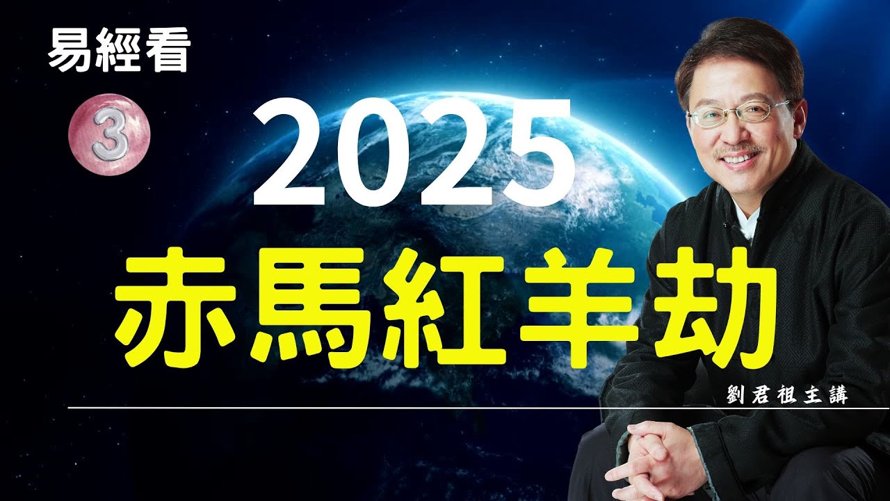 #劉君祖講 #易經看2025後的 #赤馬紅羊劫  每過60年來一次 #如何思患預防趨吉避凶，從古到今還沒有哪個朝代能逃得過去。而下一個「赤馬紅羊劫」會應在哪一年呢？丙午年2026年和丁未年2027年