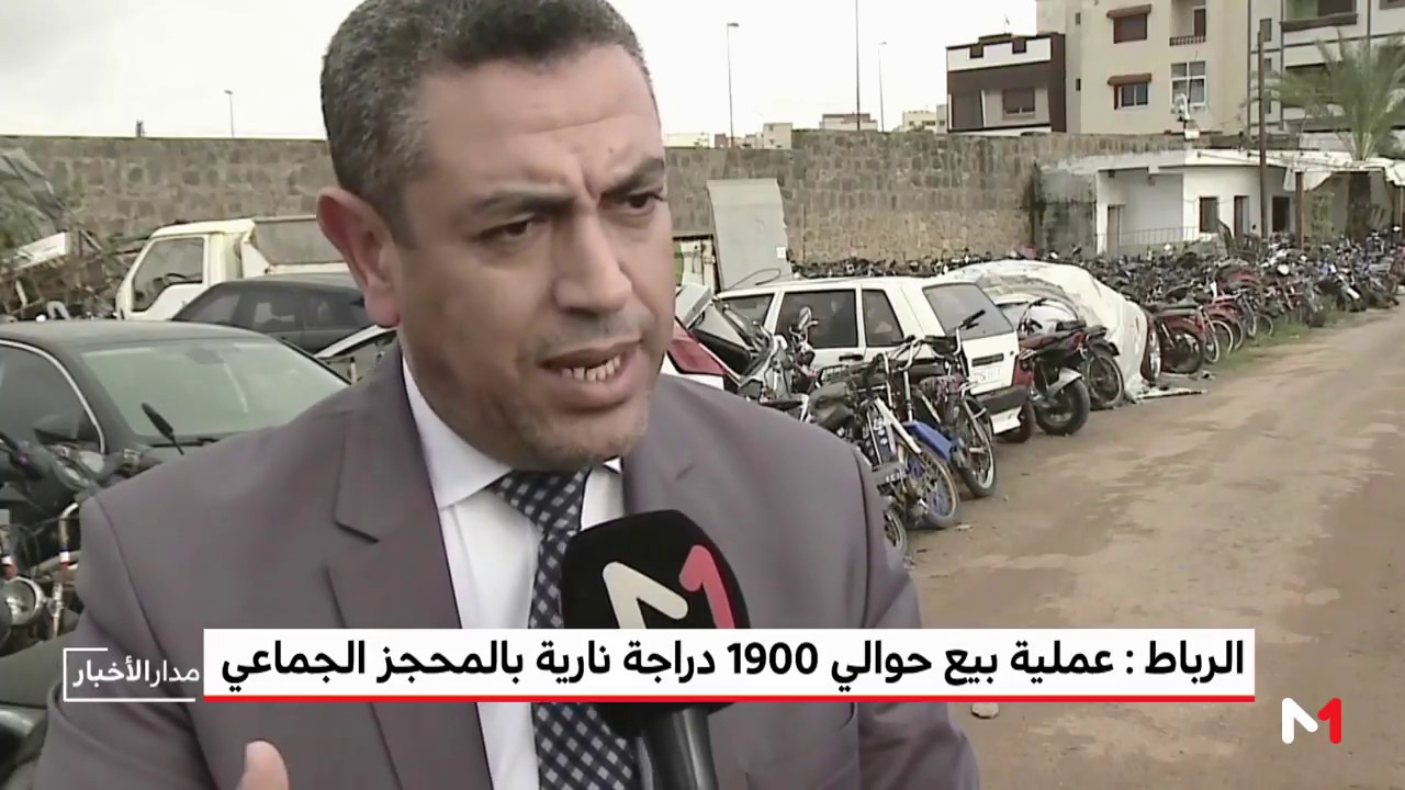 عملية بيع بالمزاد العلني لحوالي 1900 دراجة نارية بالمحجز الجماعي بالرباط