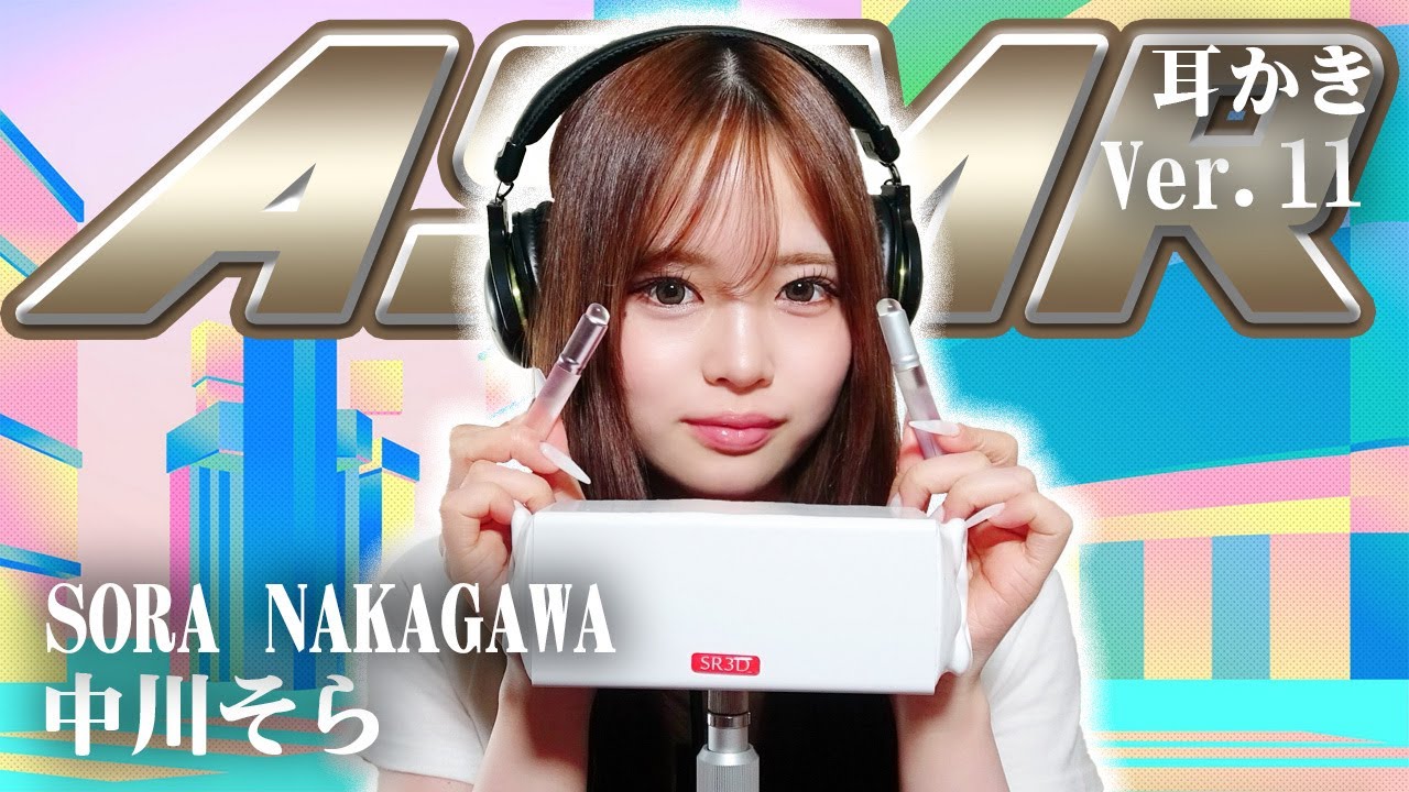 【中川そら】第11弾！ASMR【耳かき】