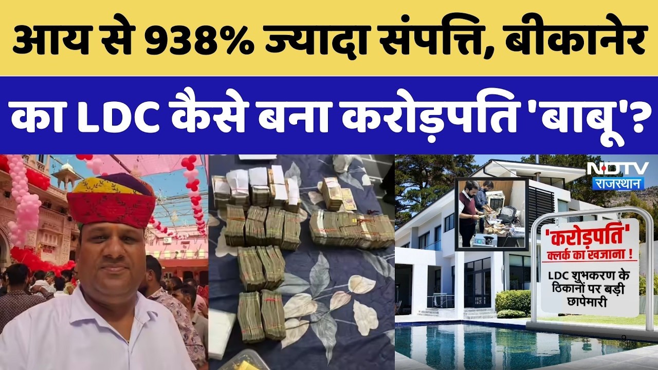 ACB Action: आय से 938% ज्यादा संपत्ति, Bikaner का LDC कैसे बना करोड़पति 'बाबू'?।Top News। Scam Alert