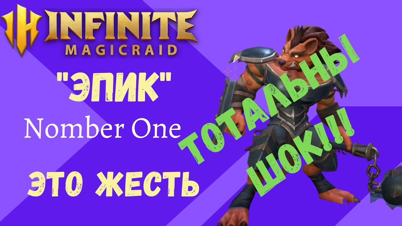 INFINITE MAGICRAID Это ШУТКА??? 
