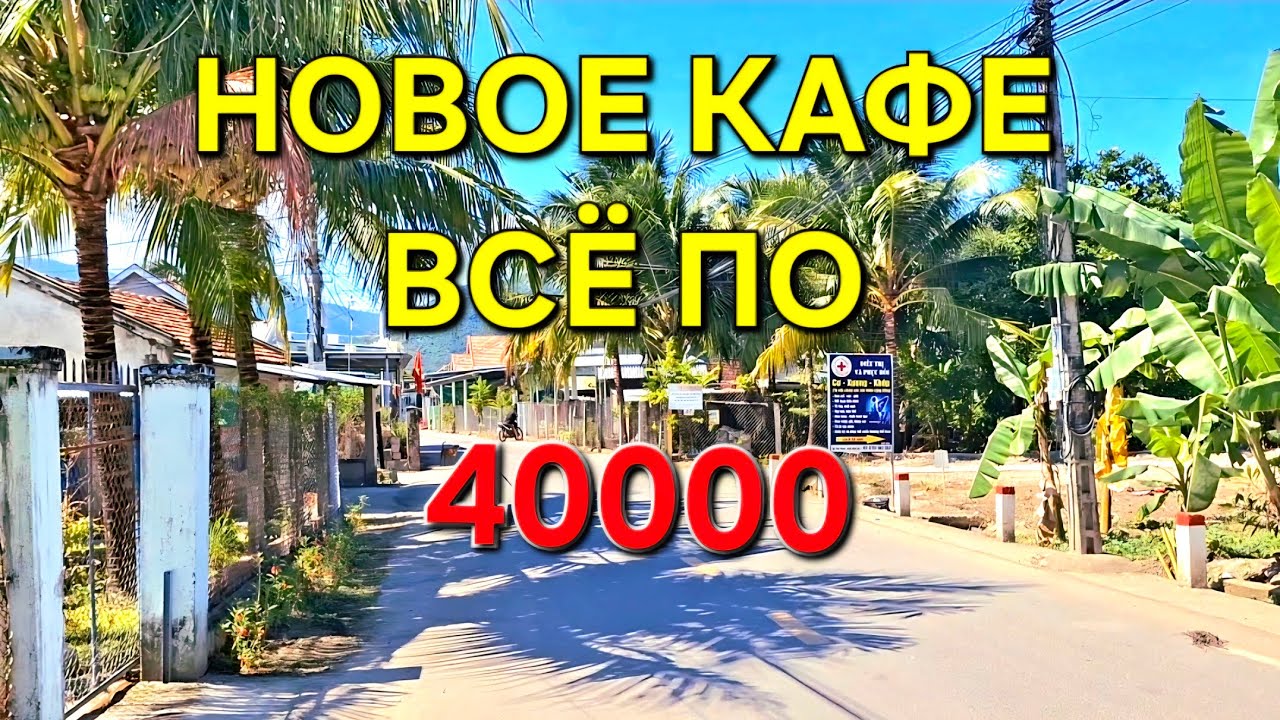 Нячанг 🇻🇳 Кафе с ценой Fix price 40000 донгов