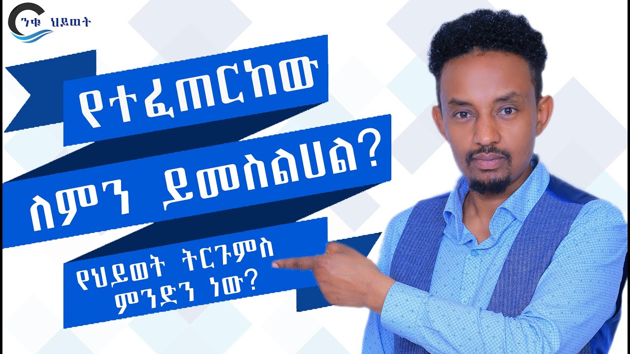 የተፈጠርከው ለምን ይመስልሀል? የህይወት ትርጉምስ ምንድን ነው? @fitsumfisehapodcast