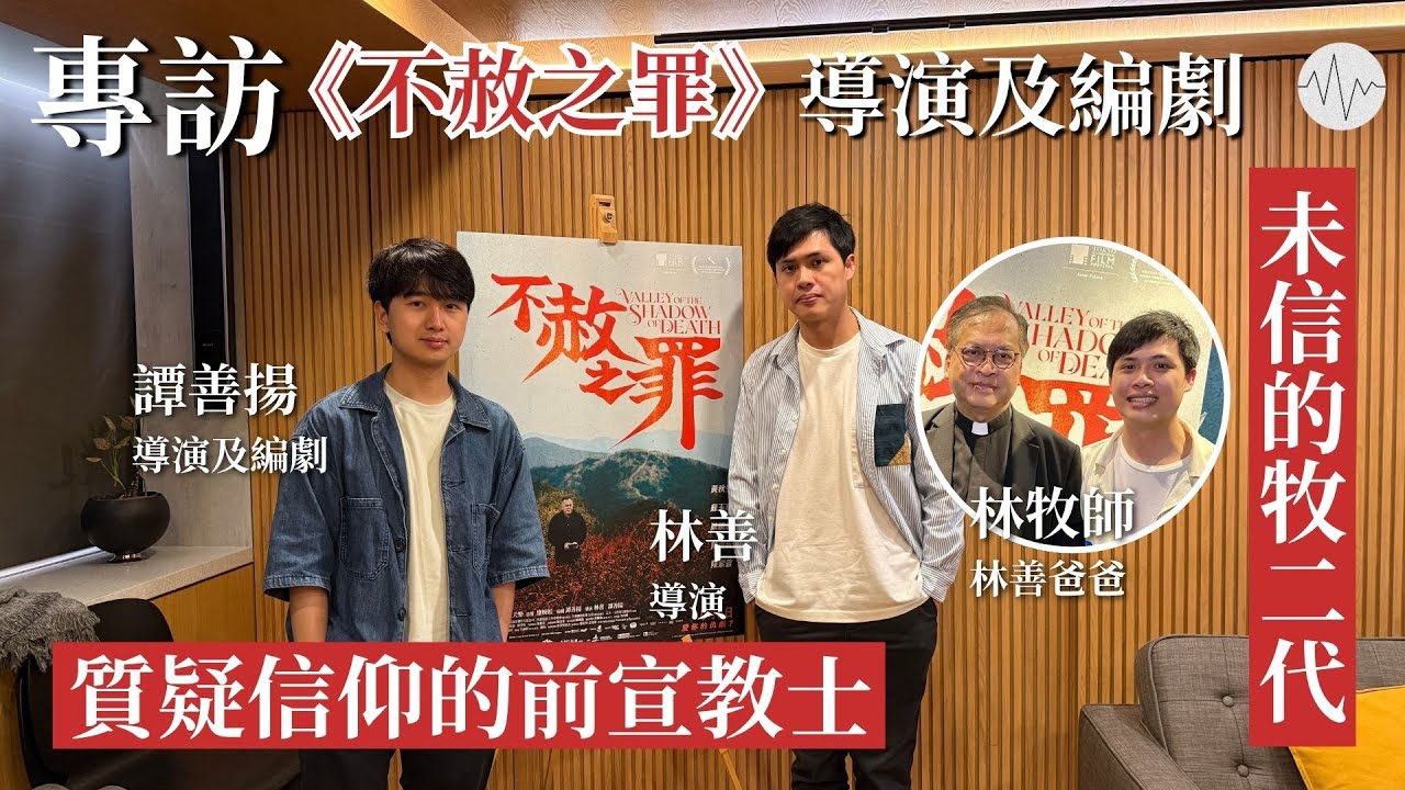 《不赦之罪》導演專訪2：未信的牧二代 × 質疑信仰的前宣教士