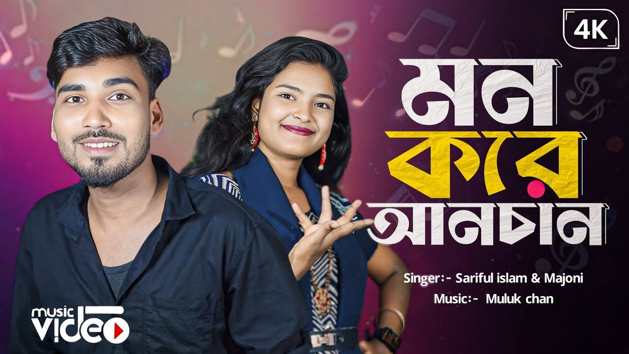 মন করে আনচান | Mon kore anchan | new  Dj Gaan | New year song 2025  Singer:- Sariful islam & Majoni