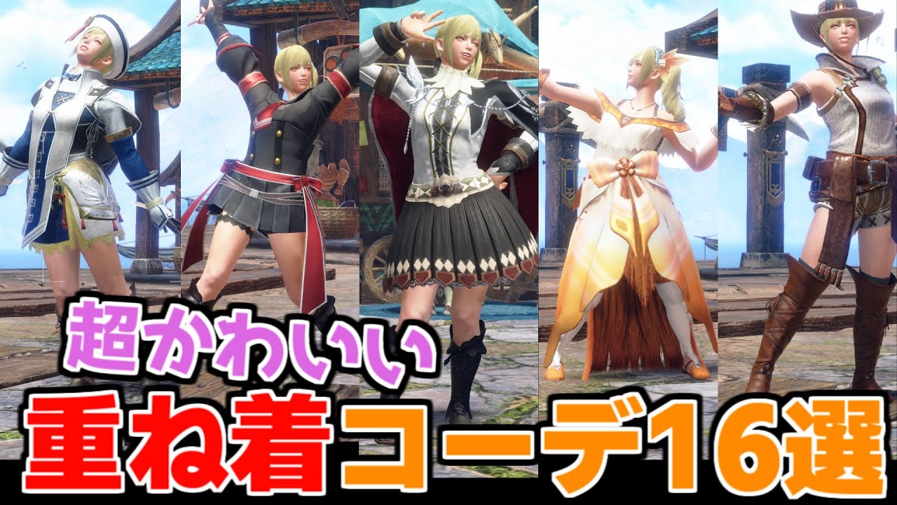 【サンブレイク】超かわいい女性ハンター重ね着コーデ16選！よく聞かれる評判の重ね着を紹介【モンハンライズ】