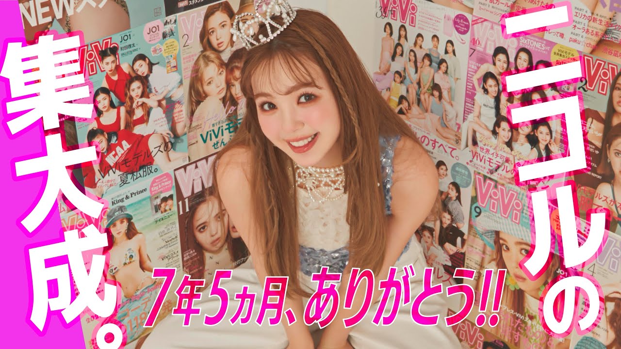 にこるん7年5ヵ月ありがとう🌸ViVi卒業密着＆藤田ニコルのモデル人生と思い出を全誌面で振り返る