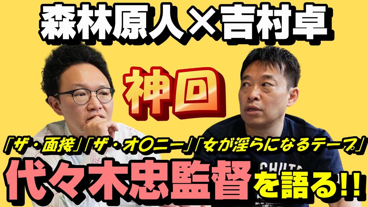 【吉村卓×森林原人】代々木忠監督を熱く語る！