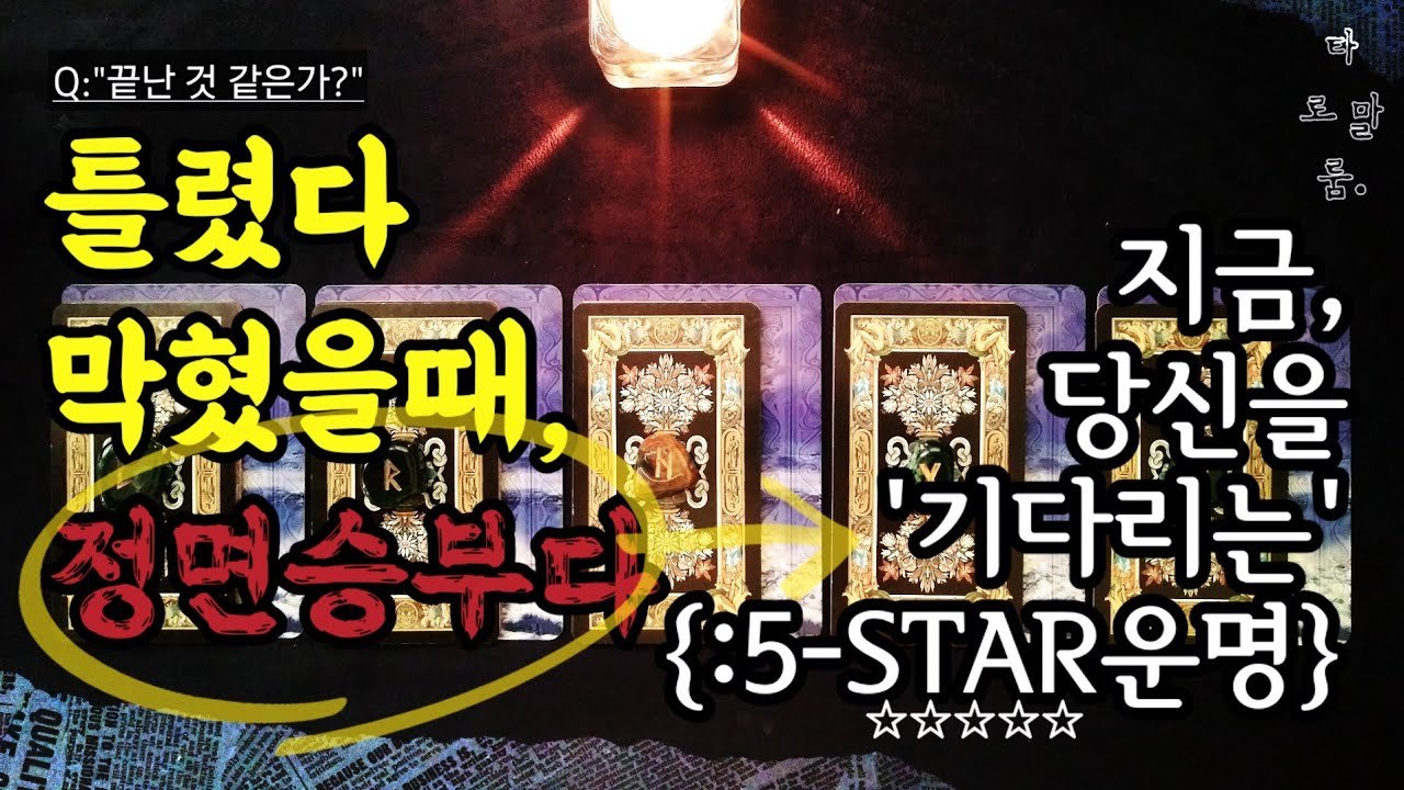 [타로] ‘[절벽 끝에서_]기다리는, 당신의 (잘) (될) 운명’⚜️.